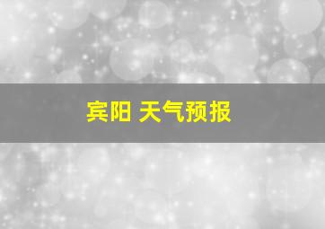 宾阳 天气预报